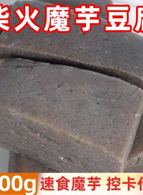 柴火魔芋豆腐1000g四川新鲜真空小吃代餐低卡低脂手工特产自制
