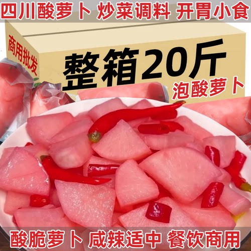 20斤酸萝卜正宗四川泡菜