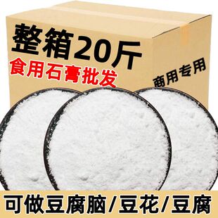 20斤批发食用石膏粉做豆腐脑食食品级制做豆腐花豆腐石膏粉凝固剂