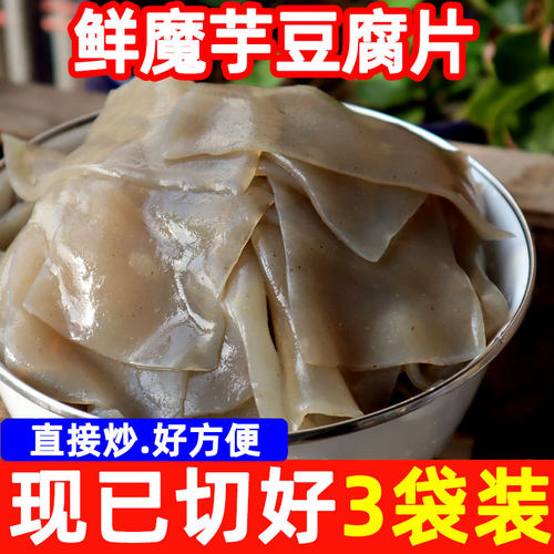 鲜魔芋豆腐片现已切好3袋装重庆特产独立包装方便现切直接炒