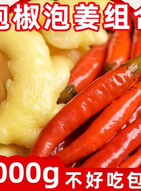 四川泡姜泡椒组合装1000克农家泡菜酸辣椒海椒开胃腌制泡老姜半斤