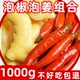四川泡姜泡椒组合装 1000克农家泡菜酸辣椒海椒开胃腌制泡老姜半斤