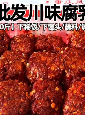 10斤川味腐乳红豆腐麻辣豆腐乳