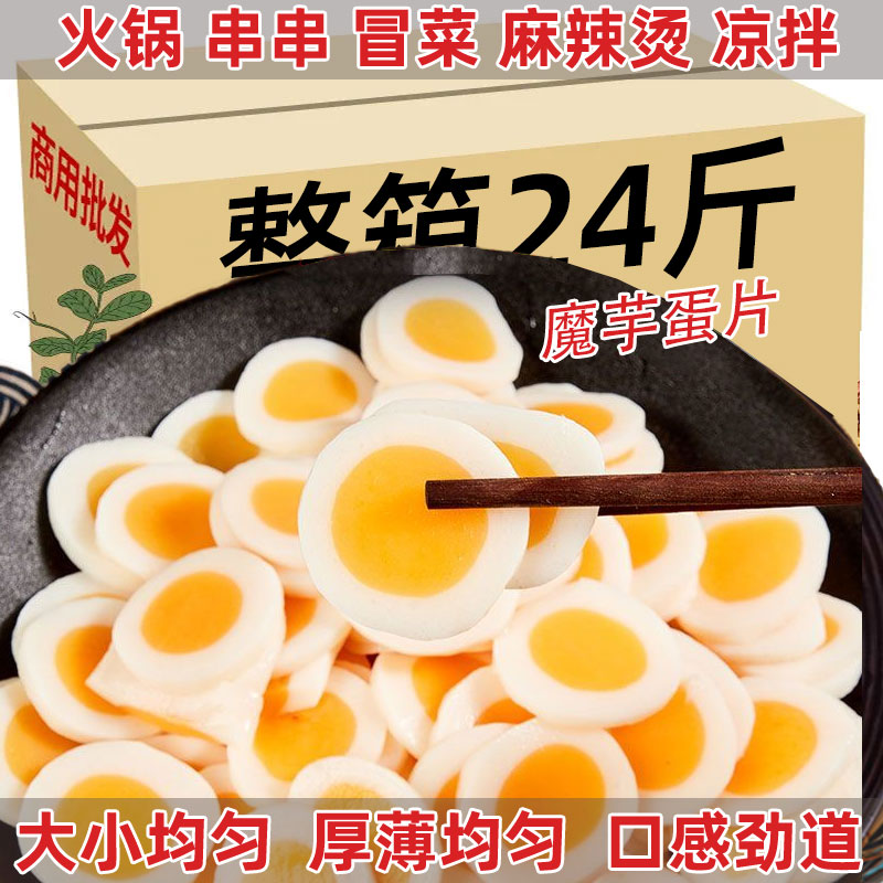 魔芋素食素蛋片蛋黄片串串火锅冒菜麻辣烫关东煮整箱食材批发魔芋