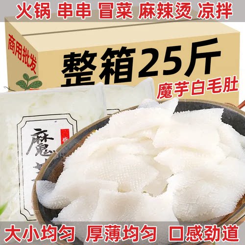 25斤素毛肚商用魔芋白毛肚