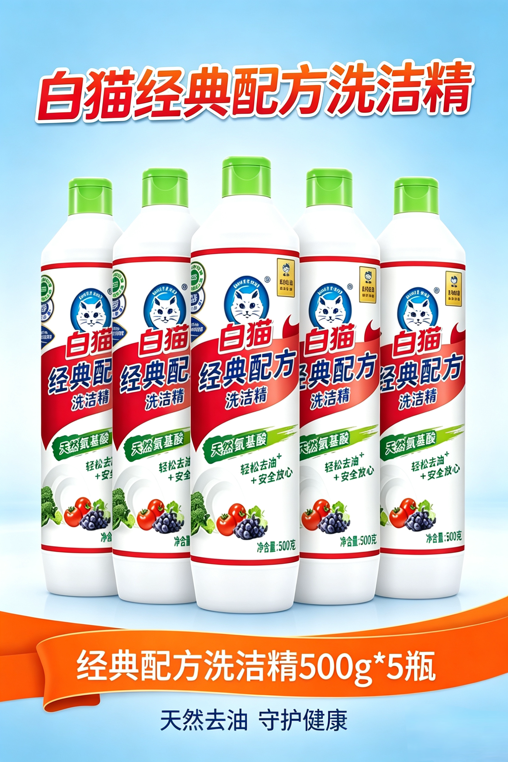 白猫经典配方洗洁精500克*3瓶轻松去油易过水无残留图片