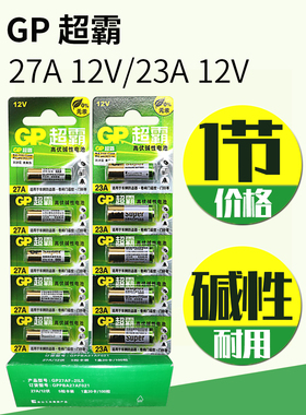 一节GP超霸12v23aE碱性电池车库卷帘门遥控器12v27a吊灯引闪门铃