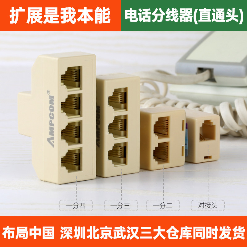 安普康 电话分线器一分二 一分三 一分四电话机线一拖四直通头