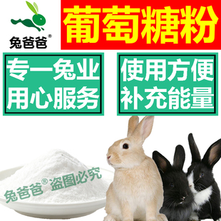 兔爸爸葡萄糖粉大袋50斤装兔场专用兑水拌料补充能量改善适口性兔