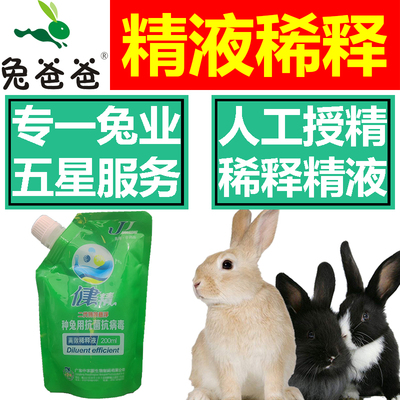 兔爸爸健精人工授精稀释液兔专用