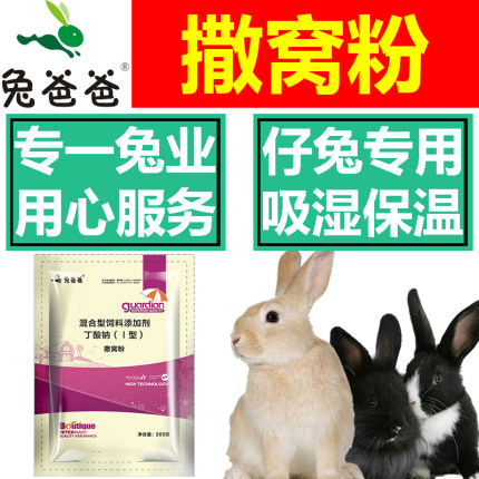 兔爸爸兔用撒窝粉兔子撒窝粉真菌粉兔真菌螨虫掉毛黄尿病吸湿兔药