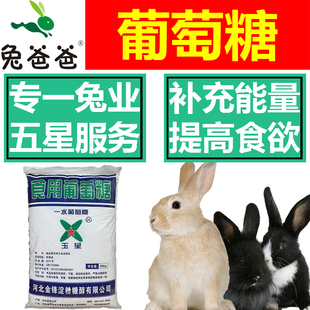 兔爸爸葡萄糖粉兔用兔饲料添加剂抗应激补充能量恢复体力增强食欲