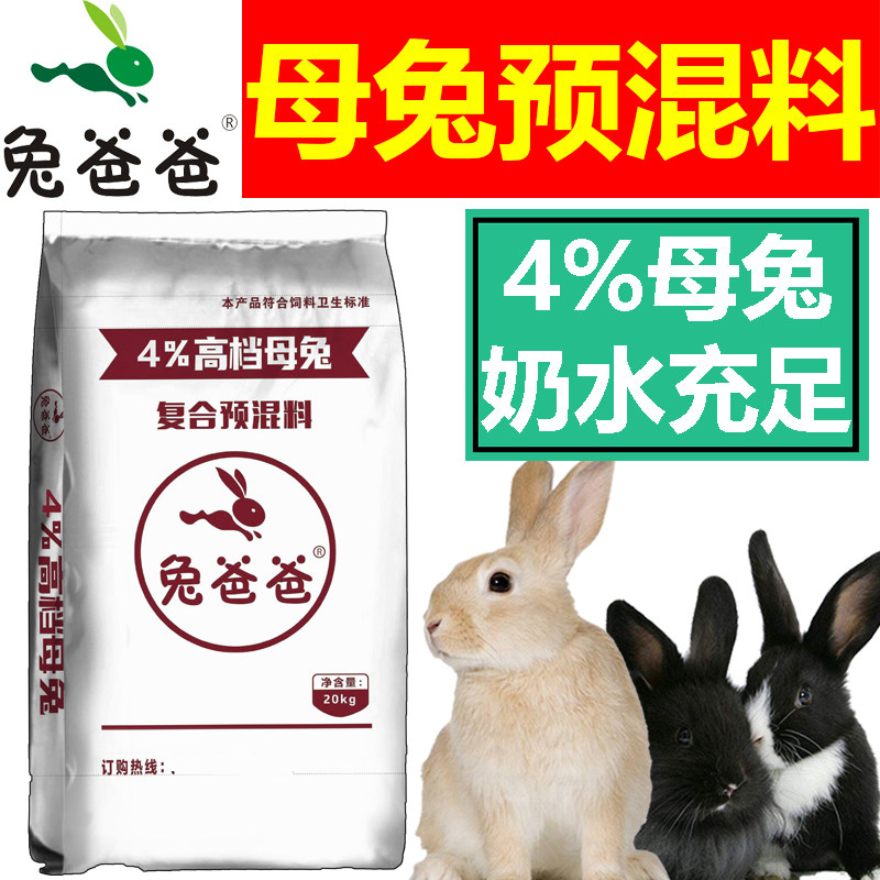 兔爸爸4%兔用预混料母兔预混料种兔预混料兔子专用预混料肉兔獭兔