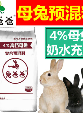 兔爸爸4%母兔预混料促发情奶水好