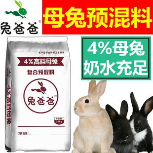 兔爸爸4%兔用预混料母兔预混料种兔预混料兔子专用预混料肉兔獭兔