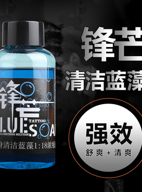 锋芒纹身蓝皂全新纹身蓝皂纹身清洁蓝皂原液全新纹身蓝藻绿藻纹身