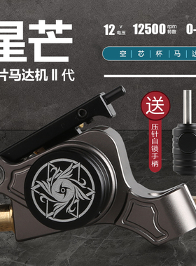 星芒2代弹片马达纹身机专业割线机打雾机刺青敦煌弹片中艺纹身