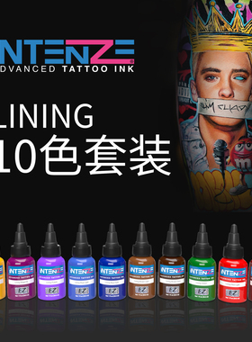 lining 10色套装银单丝纹身彩色色料刺青颜料中艺纹身器材总代理