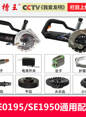 DE0195/SE1950开槽机配件转子护罩开关轴承齿轮机头总成