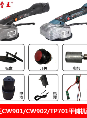 CW901CW902/TP701瓷砖平铺机配件吸盘手柄开关电机锂电池