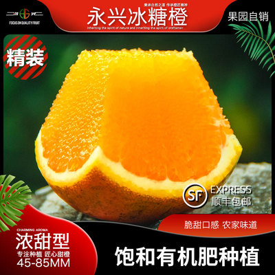 【顺丰包邮】湖南永兴冰糖橙