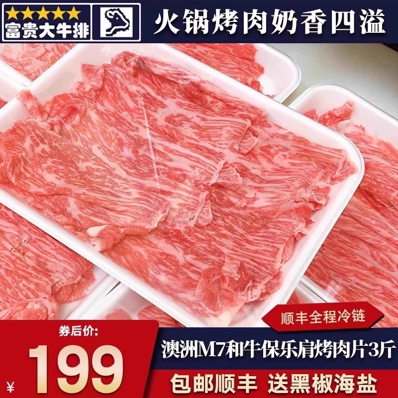 雪花火锅肥牛保乐肩烤肉片聚贵