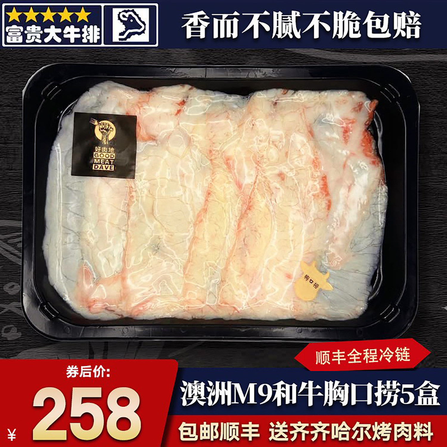 包邮5盒澳洲558厂m9和牛胸口捞