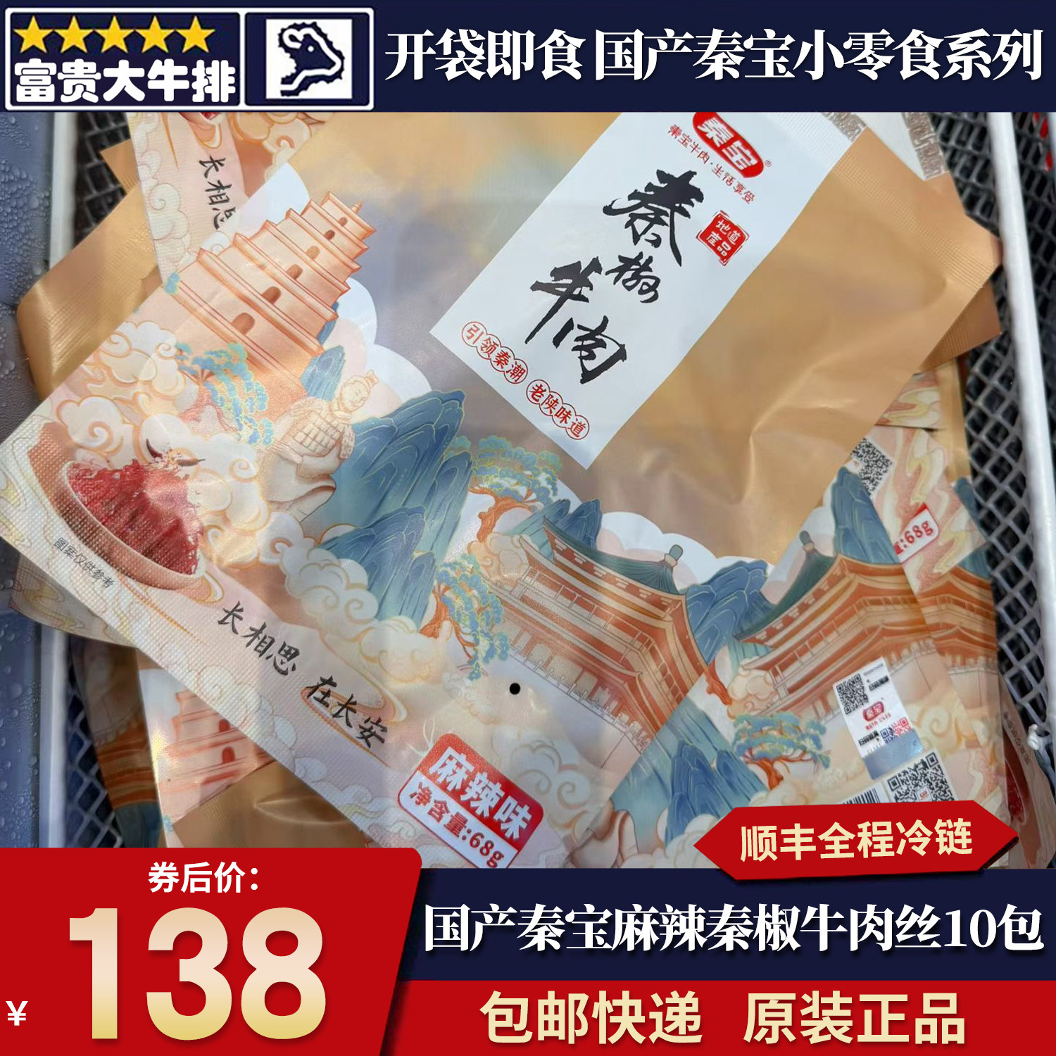 包邮原切10包国产陕西秦宝和牛牛肉干秦椒牛肉正宗手撕香辣风清真,零食/坚果/特产,牛肉类,淘宝优惠券,粉丝福利购,淘宝优惠卷