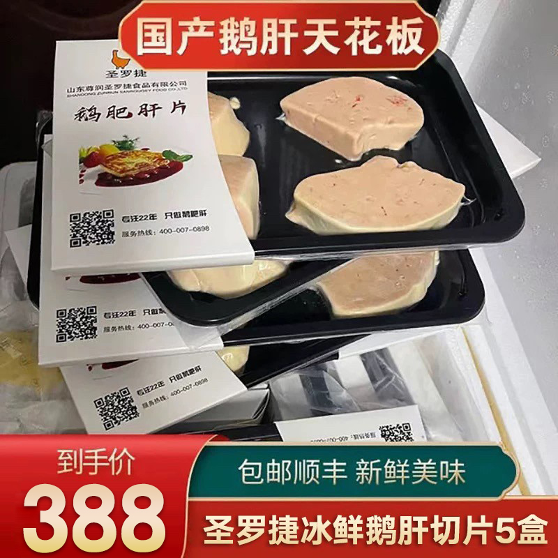 包郵原包裝5盒國產(chǎn)冰鮮圣羅捷鵝肝切片法式原切西餐日料刺身輔食