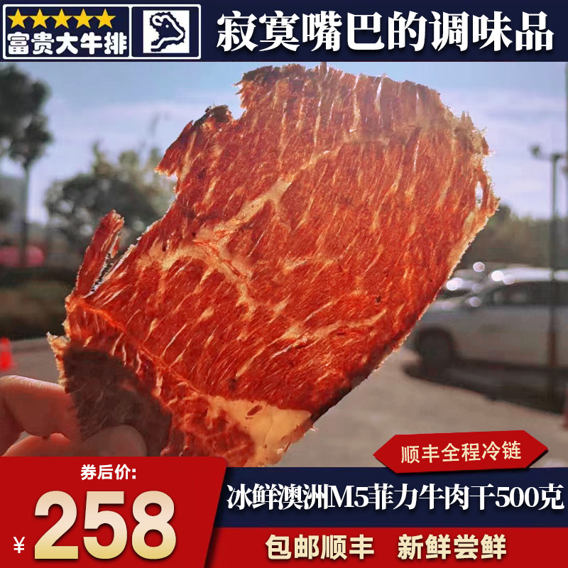 包邮即食冰鲜澳洲m5菲力牛肉干