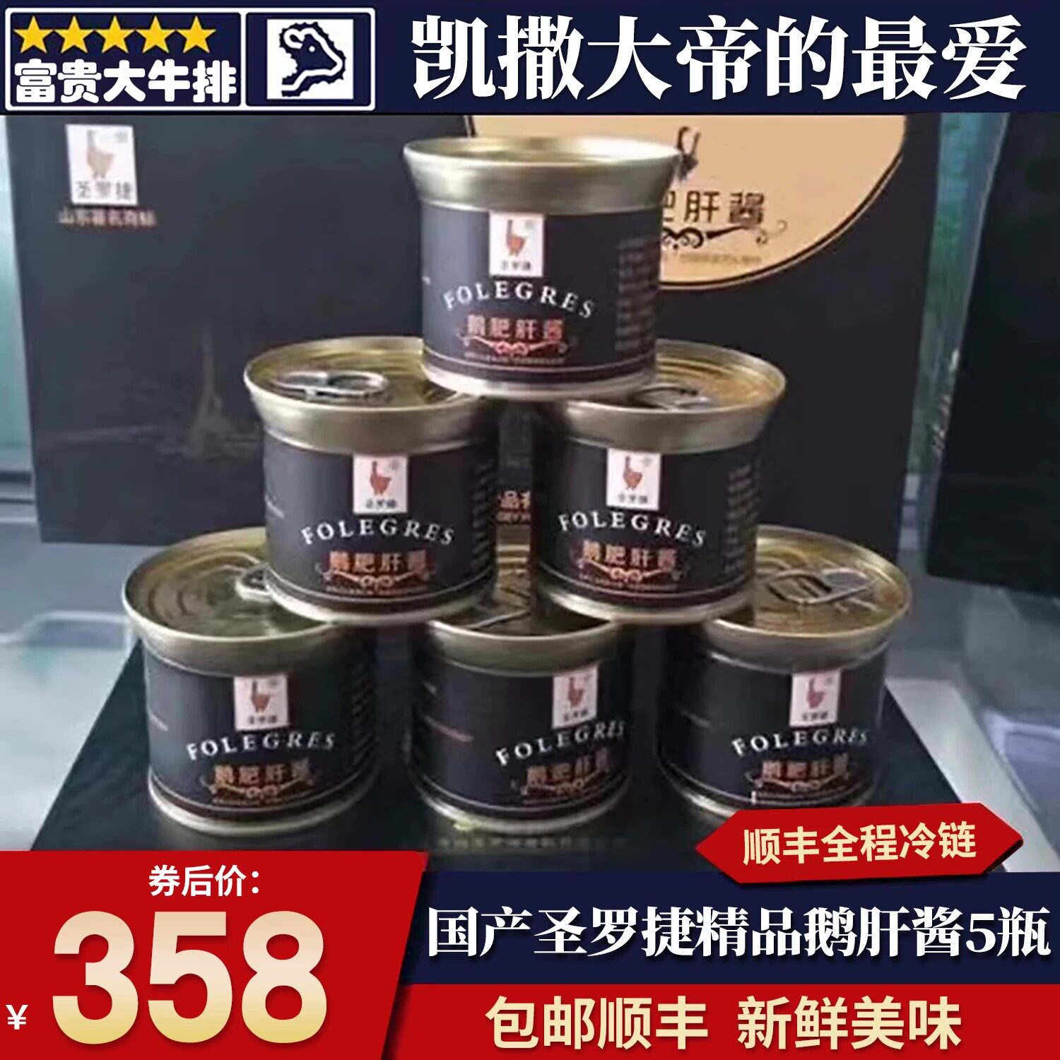 包邮5瓶国产圣罗捷肥鹅肝罐头