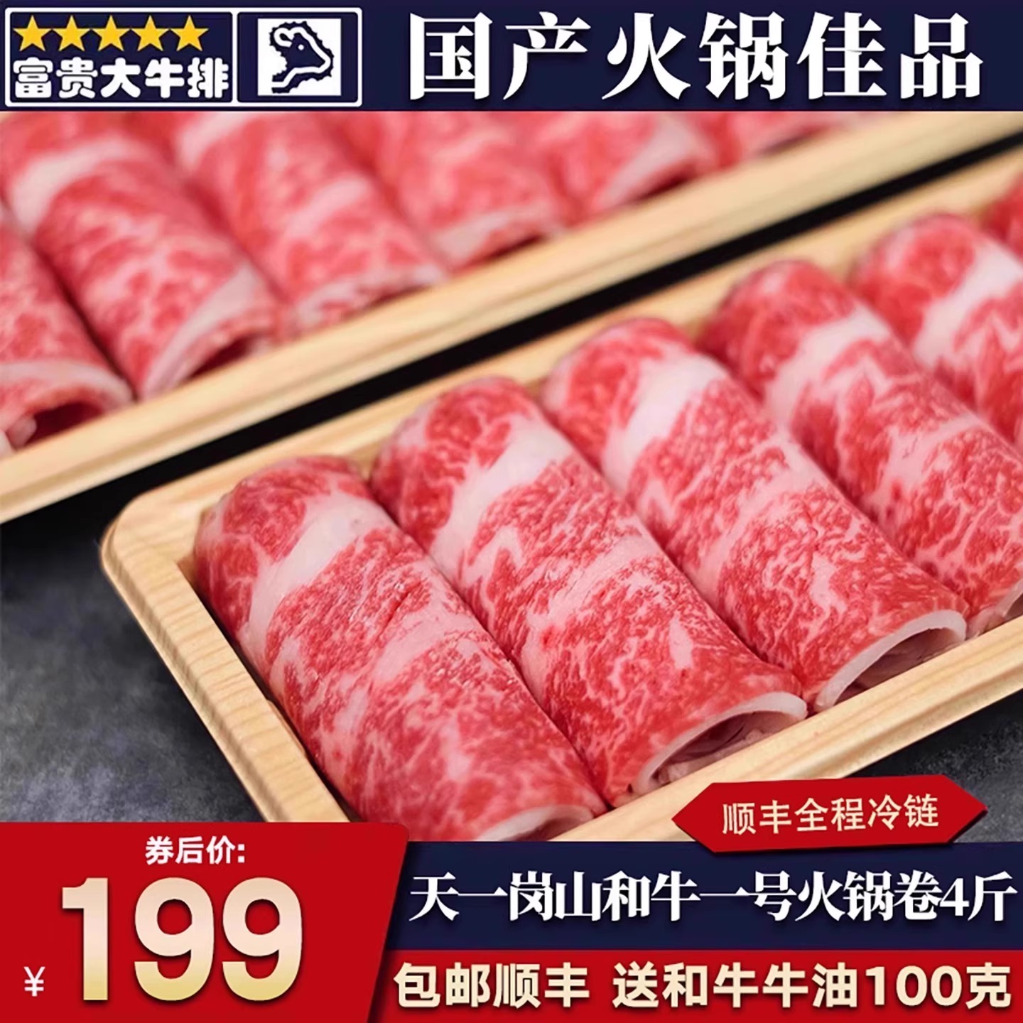 4斤天一岗山国产和牛一号火锅卷