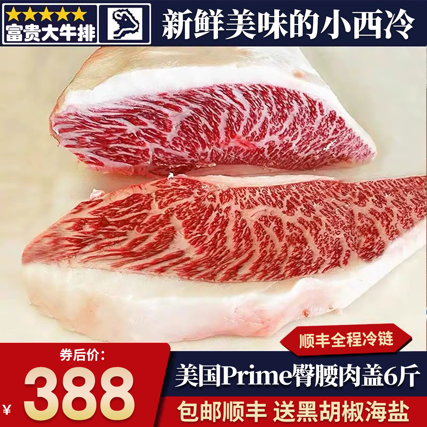 包邮6斤美国m5红标prime雪花臀腰肉盖牛排小西冷原切牛肉牛扒套餐