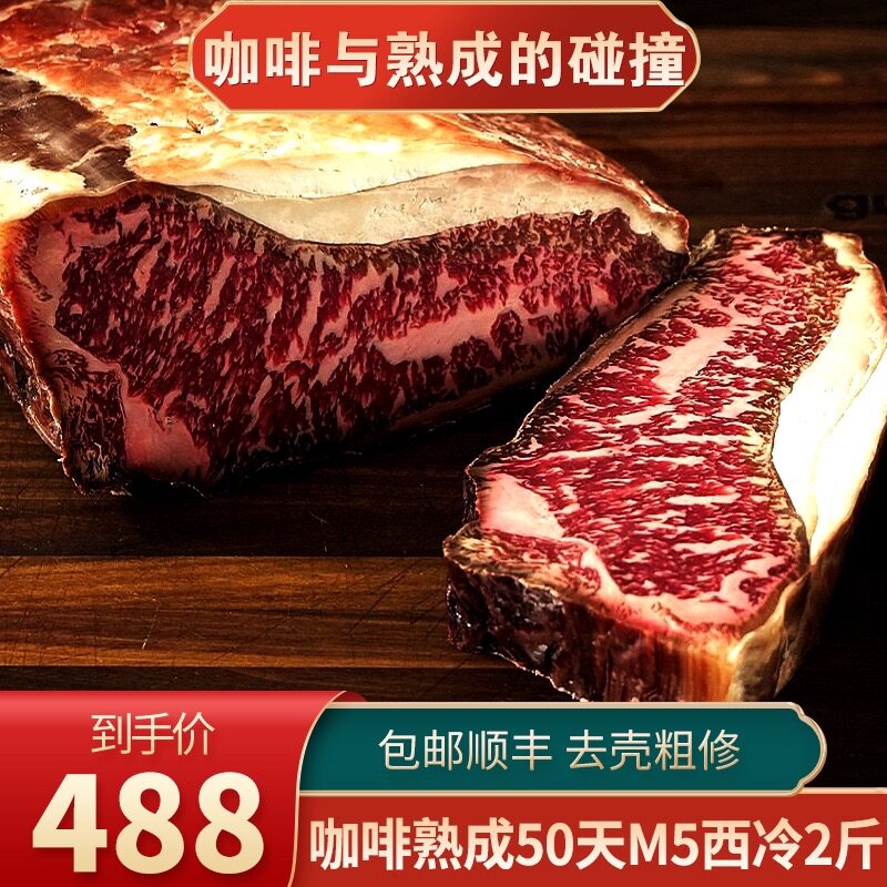 包邮2斤咖啡干式熟成50天m5西冷牛排prime雪花和牛重口味原切牛肉