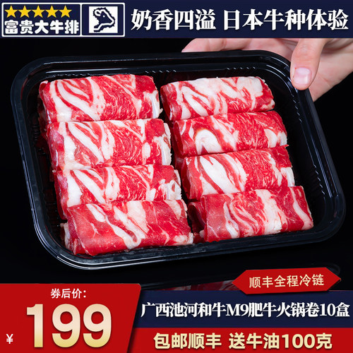包邮10盒广西河池m9肥牛火锅卷和牛寿喜烧奶香原切谷饲霜降雪花餐