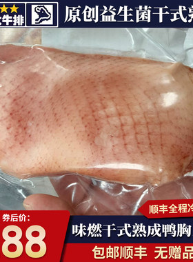 包邮10斤益生菌味燃干式熟成黄油鸭胸肉鸭脯肉新鲜冷冻烧烤肉食材