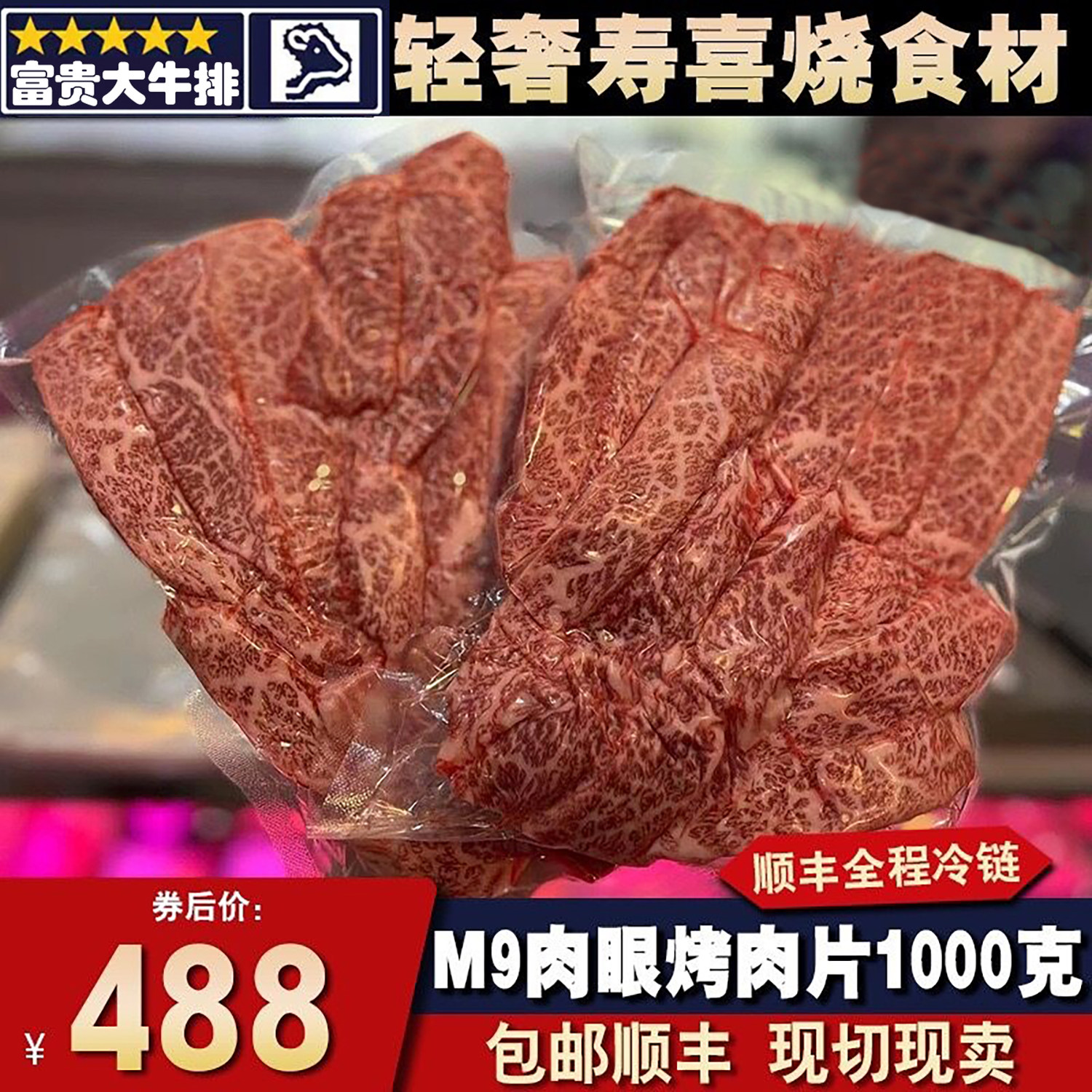 火锅雪花和牛谷饲澳洲眼肉盖