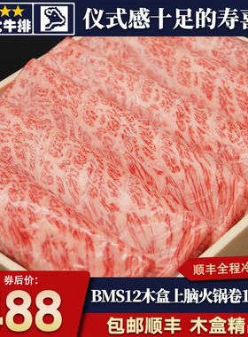 包邮2斤澳洲BMS12雪花木盒上脑火锅卷和牛肉寿喜烧非日A5神户m12