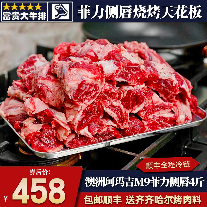包邮4斤澳洲珂玛吉m9+菲力侧唇