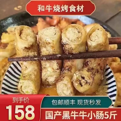 包邮5斤黑牛牛小肠韩式烤肉