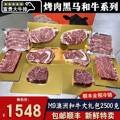 5斤澳洲m9和牛牛排过新年大礼包