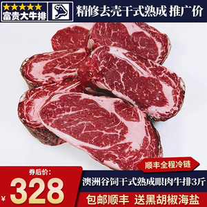 包邮3斤干式熟成21天澳洲谷饲眼肉牛排雪花无精修原切牛肉口粮餐