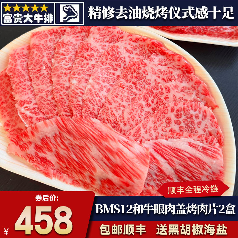 包邮2盒BMS12和牛眼肉盖烤肉片