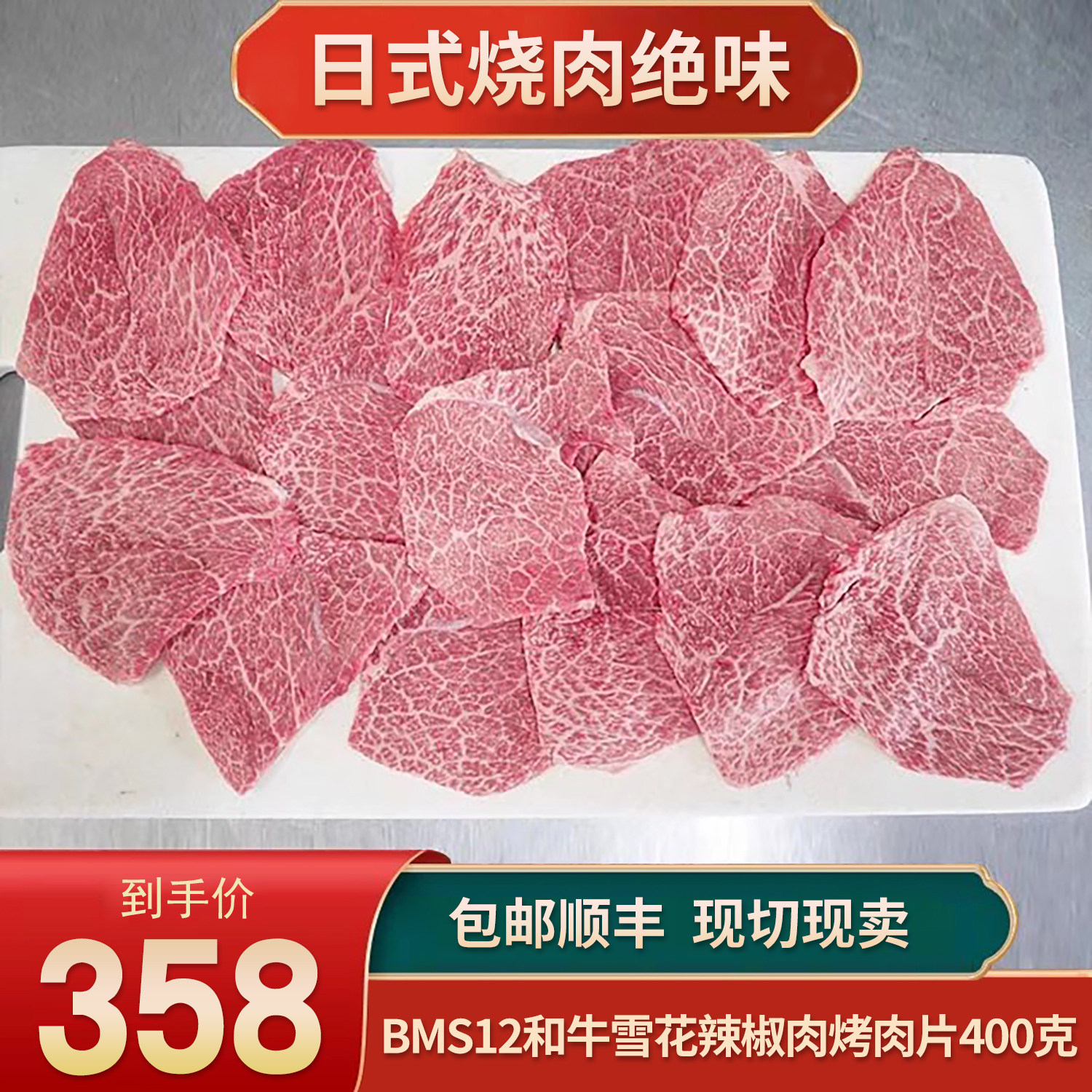 包邮BMS12辣椒肉烤肉片小菲力400克原切谷饲雪花和牛非A5神户牛肉
