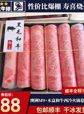 包邮2斤M9+雪花木盒西冷火锅卷
