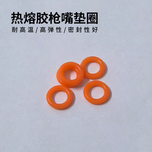 热熔胶枪枪嘴垫圈耐高温密封圈胶枪枪嘴专用胶枪加长嘴胶圈O型圈