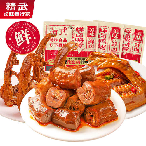 现卤味精武鲜卤鸭锁骨鸭脖鸭肠