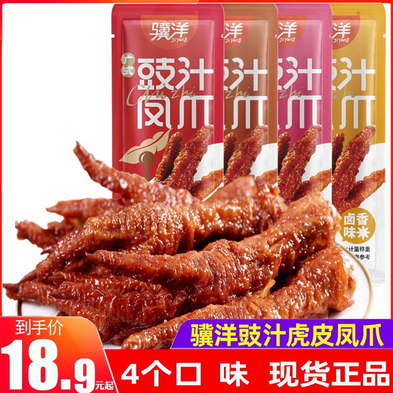 骥洋食品虎皮豉汁凤爪