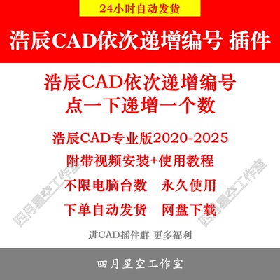 浩辰CAD依次递增编号插件  浩辰CAD插件 2025 24 23 22 21 20