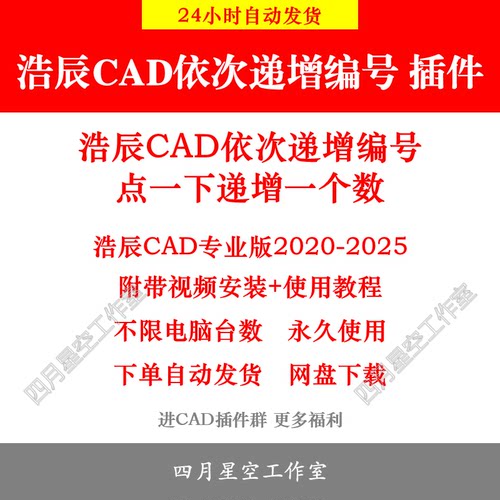 浩辰CAD依次递增编号插件  浩辰CAD插件 2025 24 23 22 21 20